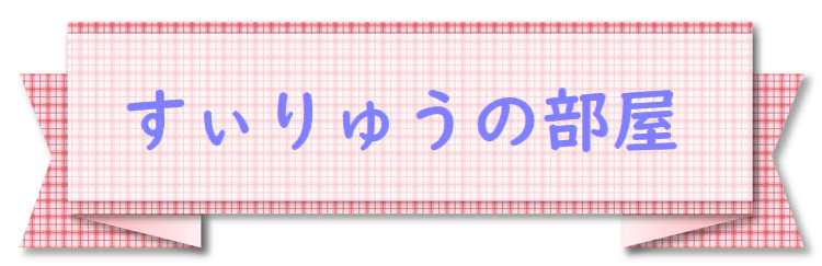 すいりゅう